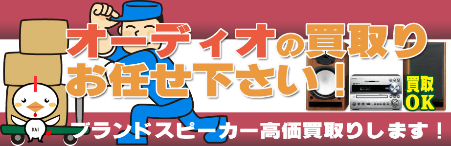 岐阜県内のオーディオ製品買取ります