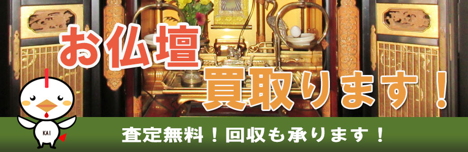 岐阜県内の仏壇買い取ります
