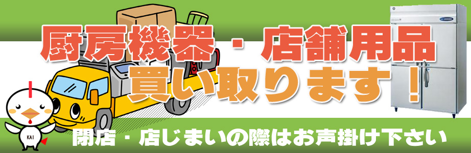 岐阜県内で厨房機器・店舗用品の出張買取り致します