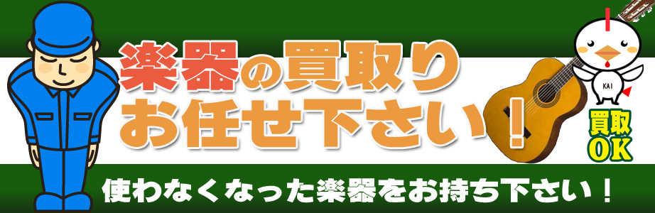 岐阜県内の楽器買取ります