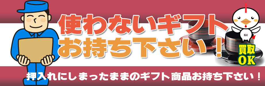 岐阜県内内のギフト・贈答品などを買取ります