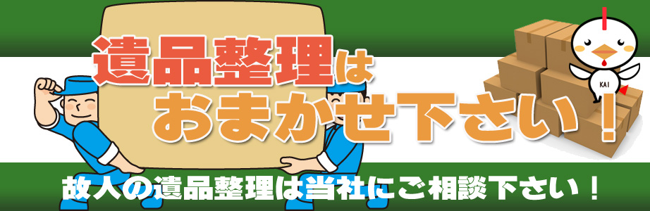 岐阜県内で遺品整理・遺品処分はお任せ下さい