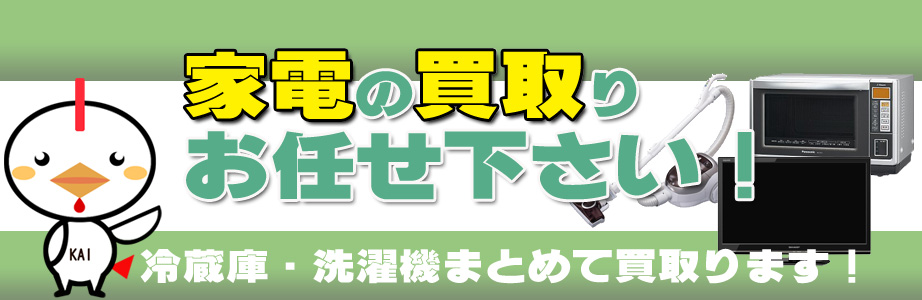 岐阜県内で家電製品買い取ります