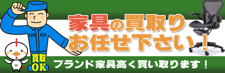 岐阜県内の家具の買取おまかせ下さい