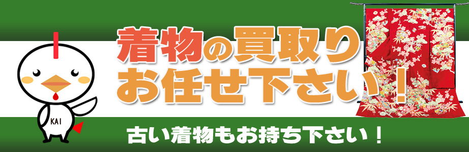 岐阜県内の着物の買取りお任せ下さい