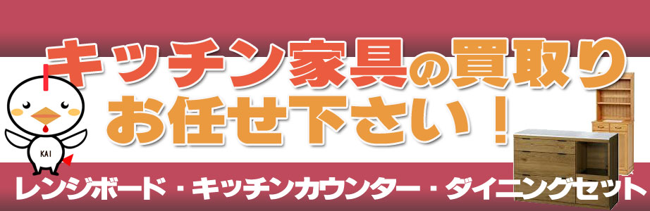 岐阜県内のキッチン家具の買取おまかせ下さい