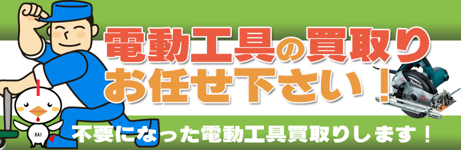 岐阜県内の電動工具の高価買取り致します