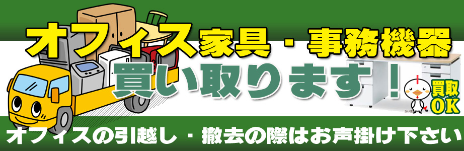 岐阜県内のオフィス用品・事務機器の出張買取り致します