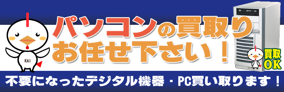 岐阜県内のデジタル機器・パソコン高額買取ります