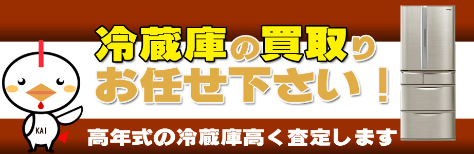 岐阜県内の冷蔵庫買い取ります