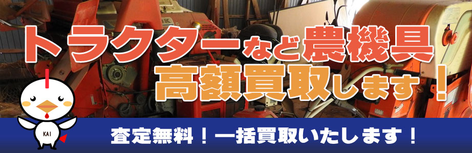 岐阜県内の農機具買い取ります