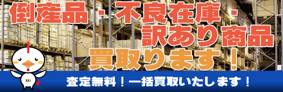 岐阜県内の倒産品・不良在庫・訳あり商品買い取ります