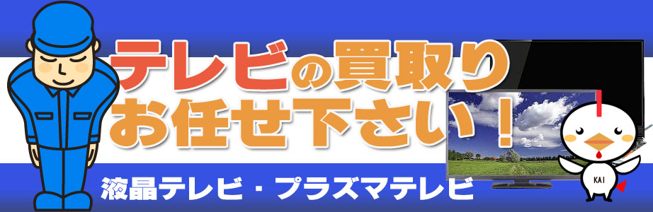 岐阜県内のテレビ買い取ります