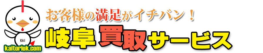 不用品買取り・岐阜買取サービス（岐阜県岐阜市・大垣市）